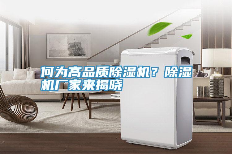 何為高品質(zhì)除濕機？除濕機廠家來揭曉