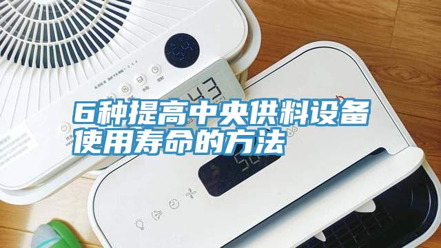 6種提高中央供料設(shè)備使用壽命的方法