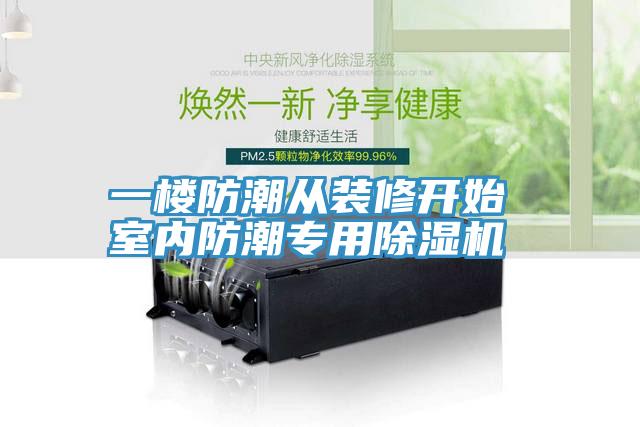 一樓防潮從裝修開始 室內(nèi)防潮專用除濕機(jī)