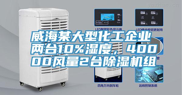 威海某大型化工企業(yè)兩臺10%濕度，40000風(fēng)量2臺除濕機(jī)組