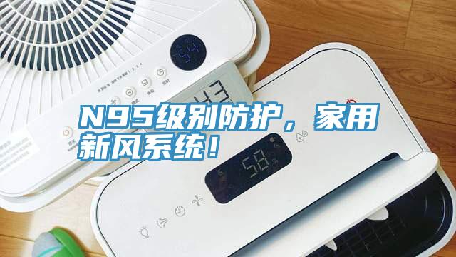 N95級別防護，家用新風(fēng)系統(tǒng)！