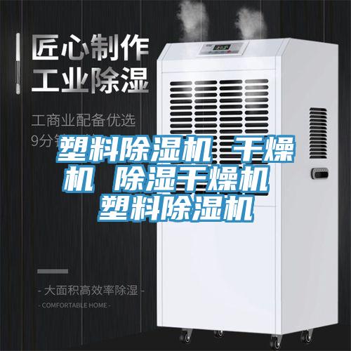 塑料除濕機 干燥機 除濕干燥機 塑料除濕機