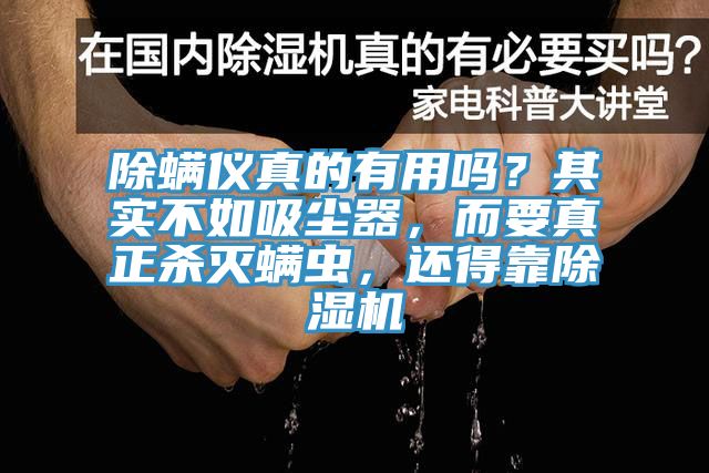 除螨儀真的有用嗎？其實(shí)不如吸塵器，而要真正殺滅螨蟲，還得靠除濕機(jī)