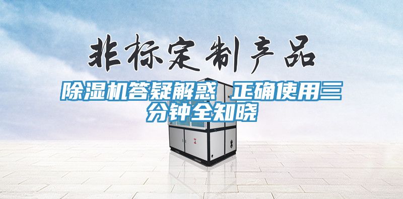 除濕機(jī)答疑解惑 正確使用三分鐘全知曉