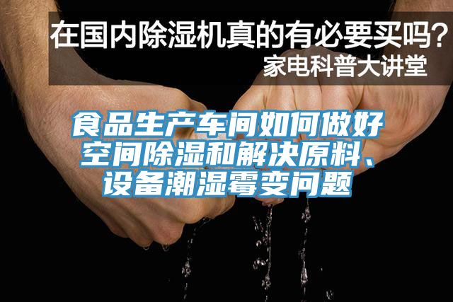 食品生產(chǎn)車間如何做好空間除濕和解決原料、設(shè)備潮濕霉變問題