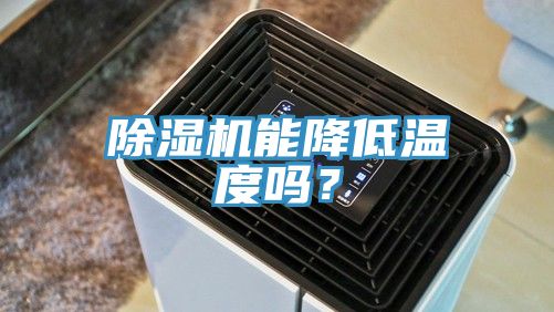 除濕機能降低溫度嗎？