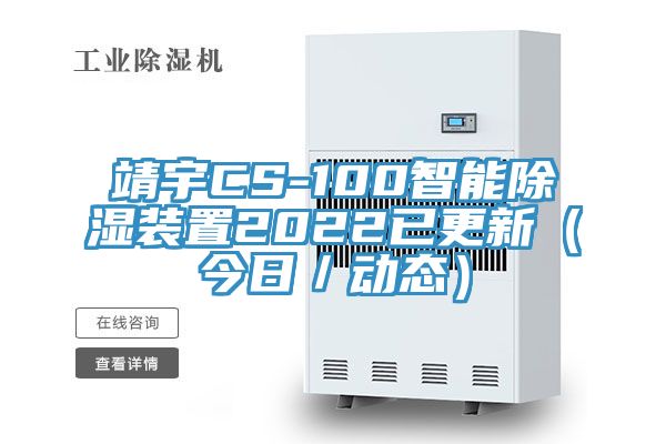 靖宇CS-100智能除濕裝置2022已更新（今日／動(dòng)態(tài)）