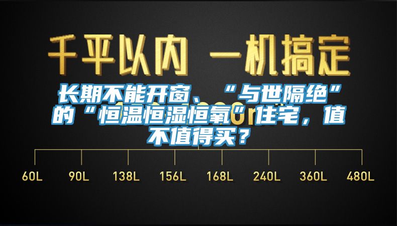 長期不能開窗、“與世隔絕”的“恒溫恒濕恒氧”住宅，值不值得買？