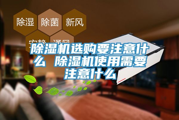 除濕機選購要注意什么 除濕機使用需要注意什么