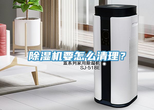 除濕機要怎么清理？