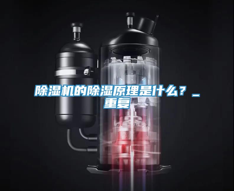 除濕機的除濕原理是什么？_重復(fù)