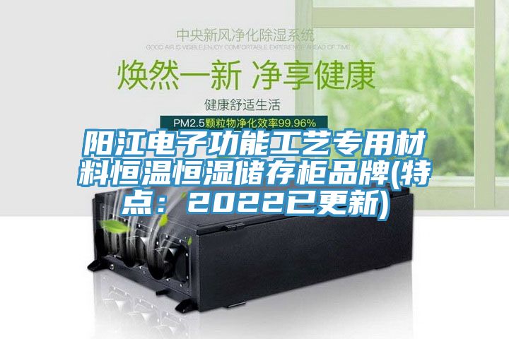 陽江電子功能工藝專用材料恒溫恒濕儲存柜品牌(特點：2022已更新)