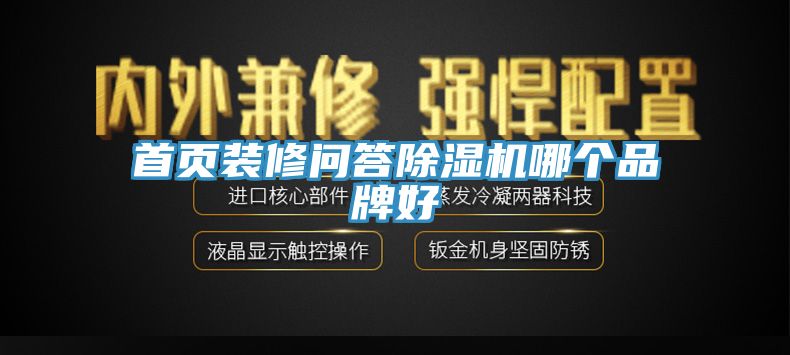 首頁裝修問答除濕機(jī)哪個(gè)品牌好