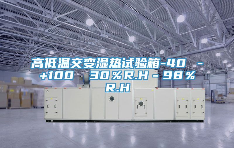 高低溫交變濕熱試驗(yàn)箱-40℃－+100℃ 30％R.H－98％R.H