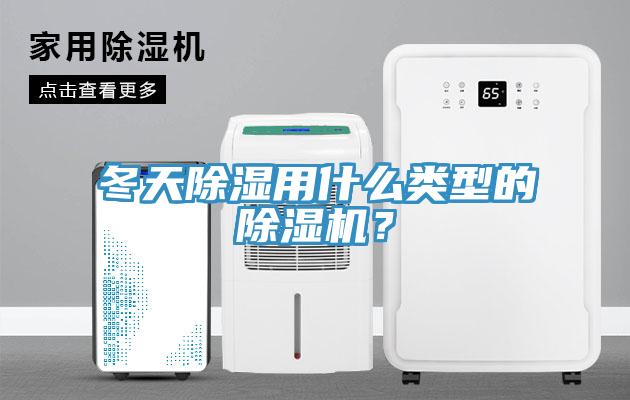 冬天除濕用什么類型的除濕機(jī)？