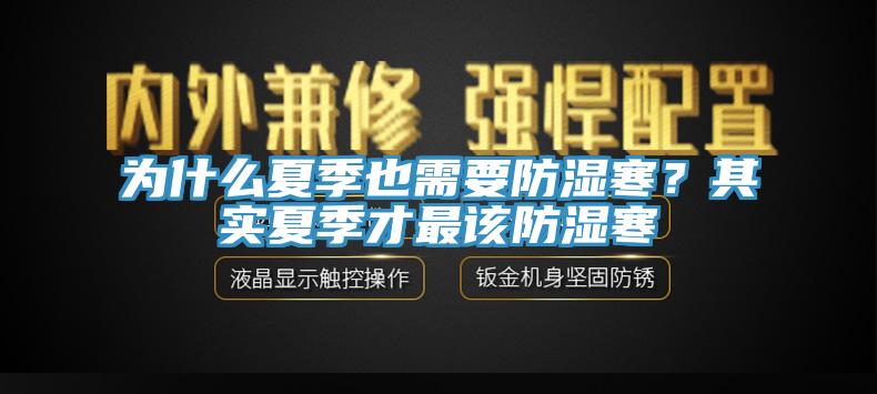 為什么夏季也需要防濕寒？其實夏季才最該防濕寒