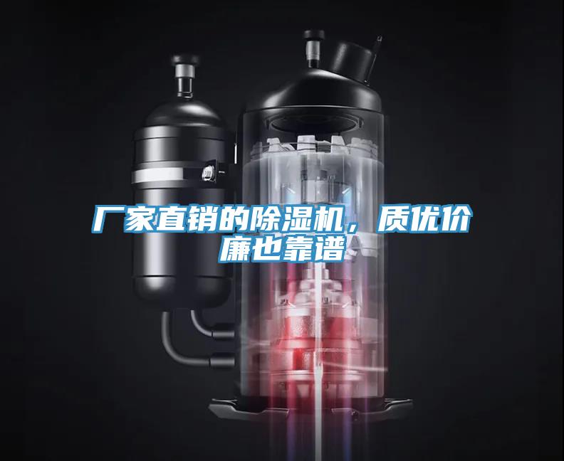 廠家直銷的除濕機，質(zhì)優(yōu)價廉也靠譜