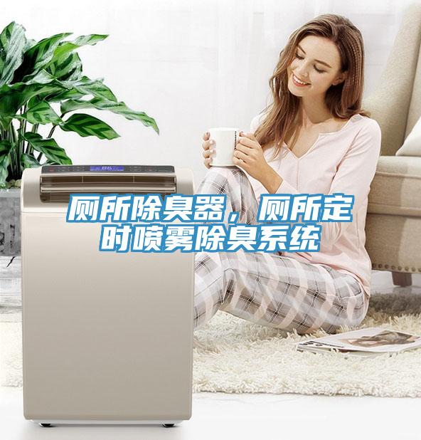 廁所除臭器，廁所定時噴霧除臭系統(tǒng)